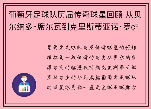 葡萄牙足球队历届传奇球星回顾 从贝尔纳多·席尔瓦到克里斯蒂亚诺·罗纳尔多